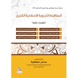 المفاهيم التربوية الاسلامية الكبرى - تنظيمات حقلية