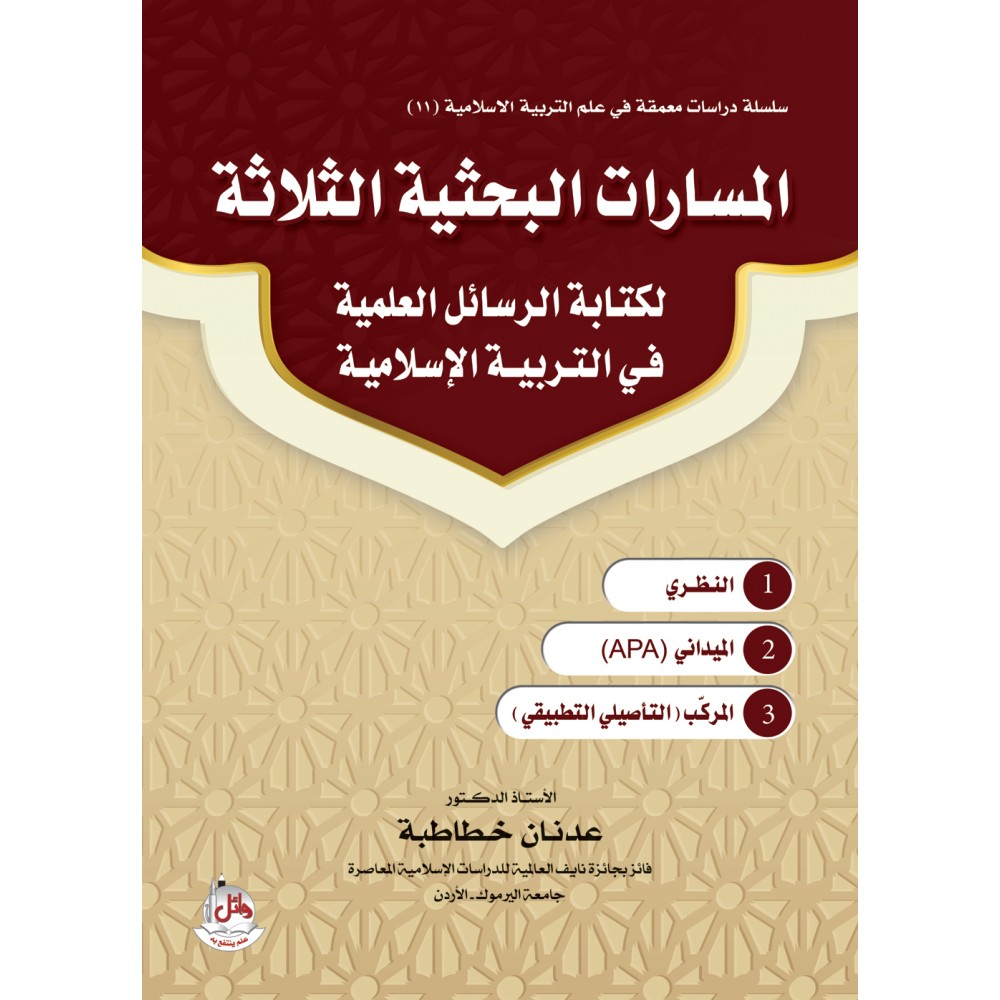 المسارات البحثية الثلاثة لكتابة الرسائل العلمية في التربية الاسلامية