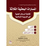 المسارات البحثية الثلاثة لكتابة الرسائل العلمية في التربية الاسلامية
