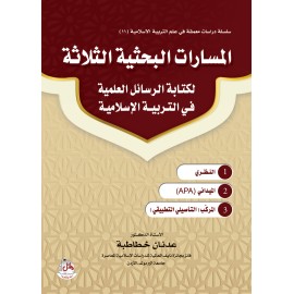المسارات البحثية الثلاثة لكتابة الرسائل العلمية في التربية الاسلامية