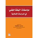 مواصفات البحث العلمي في الدراسات الاسلامية