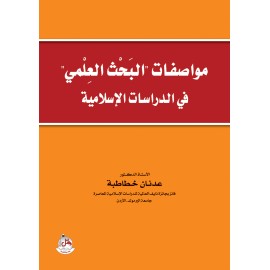 مواصفات البحث العلمي في الدراسات الاسلامية