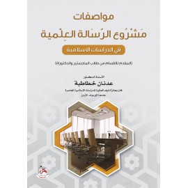 مواصفات مشروع الرسالة العلمية في الدراسات الاسلامية