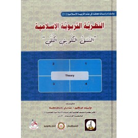 النظرية التربوية الاسلامية - النسق التكويني الكلي