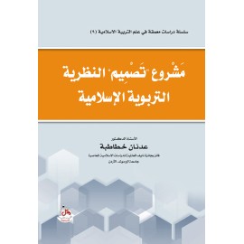 مشروع تصميم النظرية التربوية الاسلامية