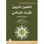 التحليل التربوي للتراث الاسلامي - المنهجية والتطبيقات