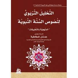 التحليل التربوي لنصوص السنة النبوية - المنهجية والتطبيقات
