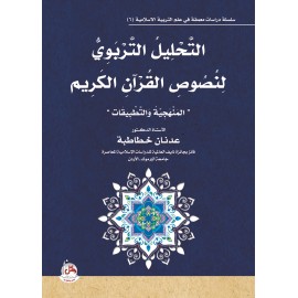 التحليل التربوي لنصوص القران الكريم - المنهجية والتطبيقات