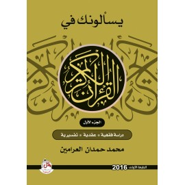 يسالونك في القران ج1