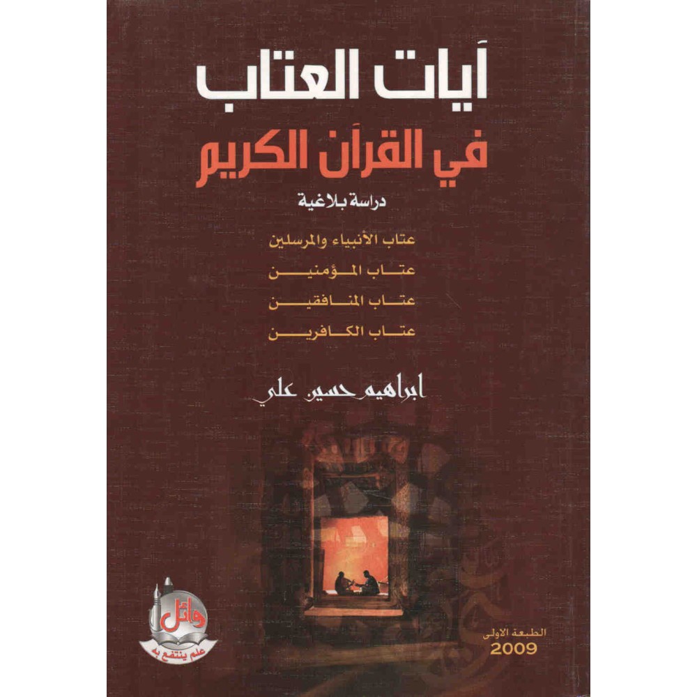 ايات العتاب في القران الكريم - دراسة بلاغية