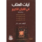 ايات العتاب في القران الكريم - دراسة بلاغية