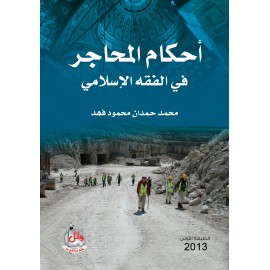 احكام المحاجر في الفقه الاسلامي احكام المحاجر في الفقه الاسلامي