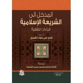 اصول الفقه الاسلامي في نسيجه الجديد