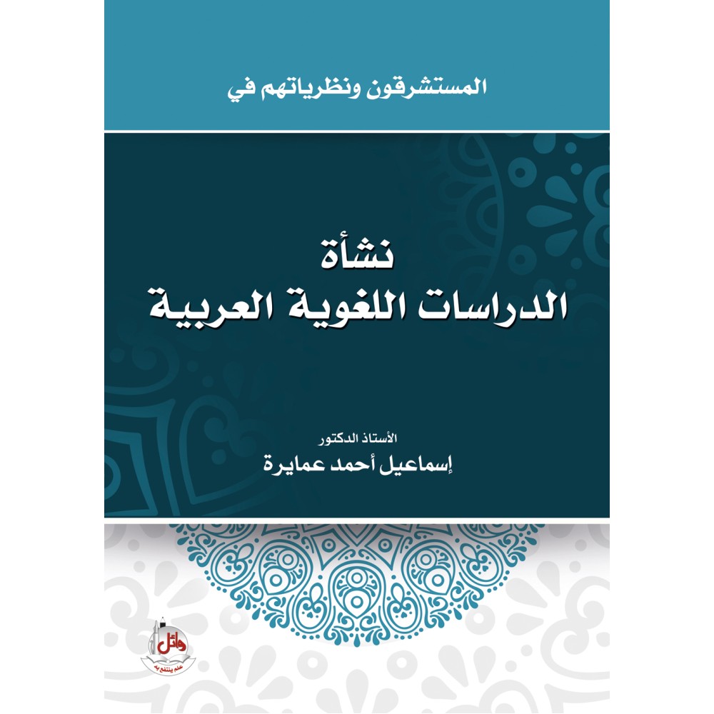 المستشرقون ونظرياتهم في نشاة الدراسات اللغوية العربية
