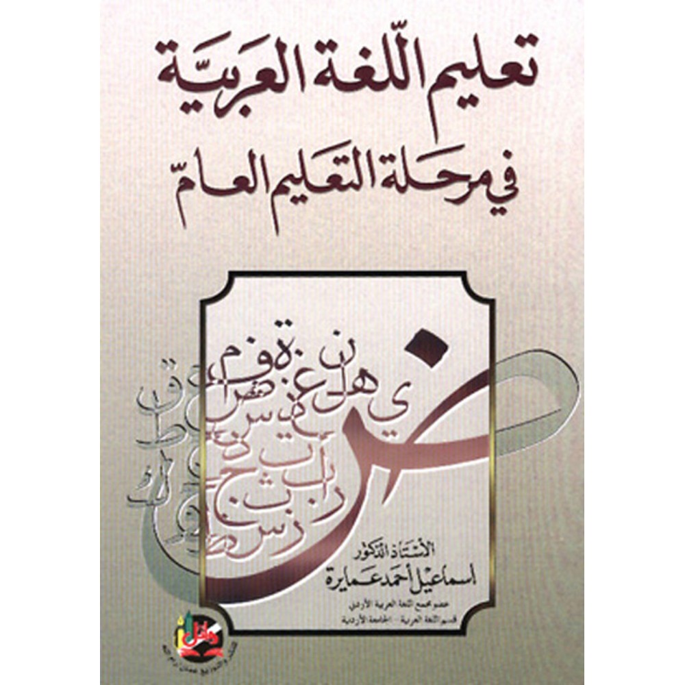 تعليم اللغة العربية في مرحلة التعليم العام