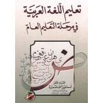 تعليم اللغة العربية في مرحلة التعليم العام