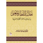 جدل اللفظ والمعنى دراسة في دلالة الكلمة العربية