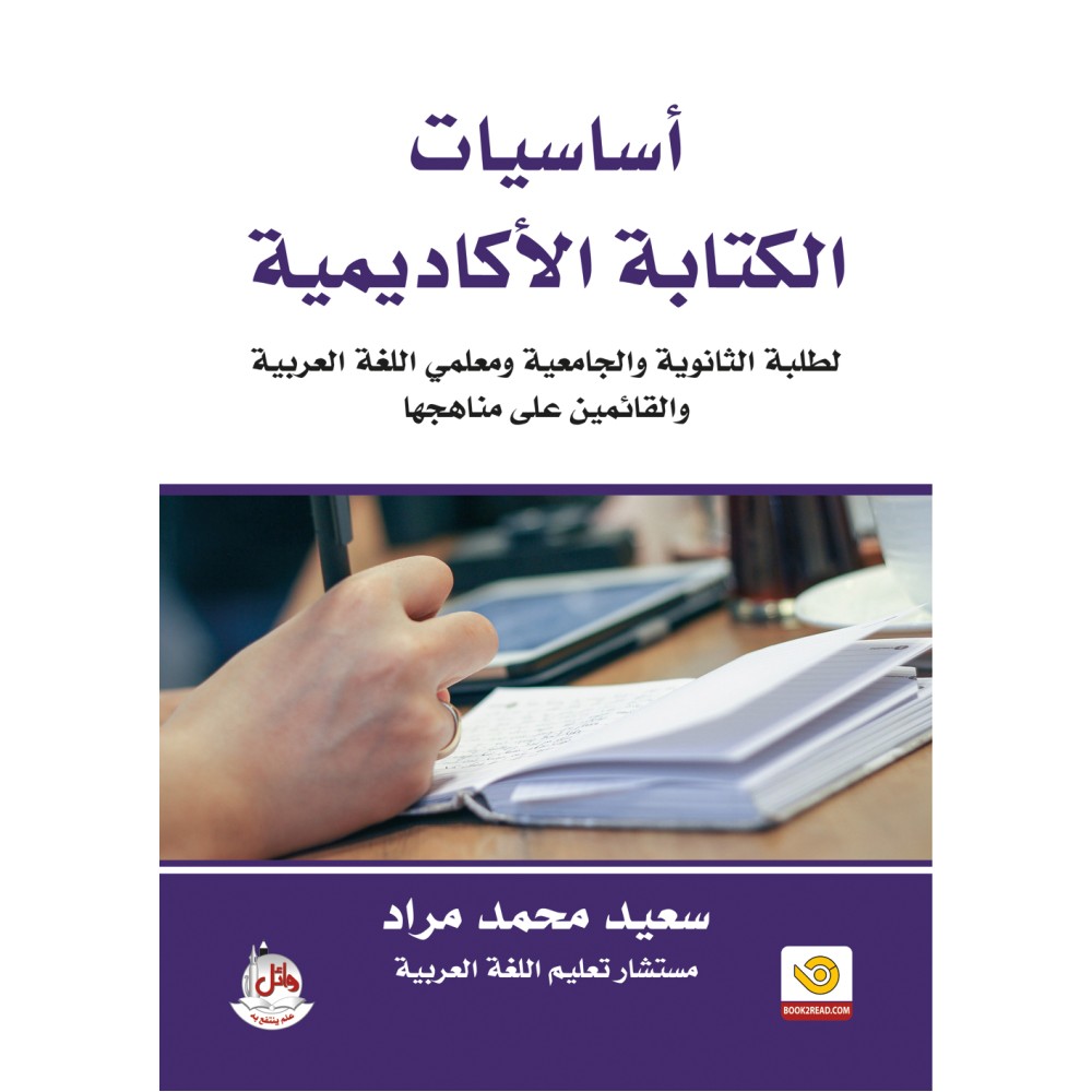اساسيات الكتابة الاكاديمية لطلبة الثانوية والجامعية ومعلمي اللغة العربية والقائمة على مناهجها
