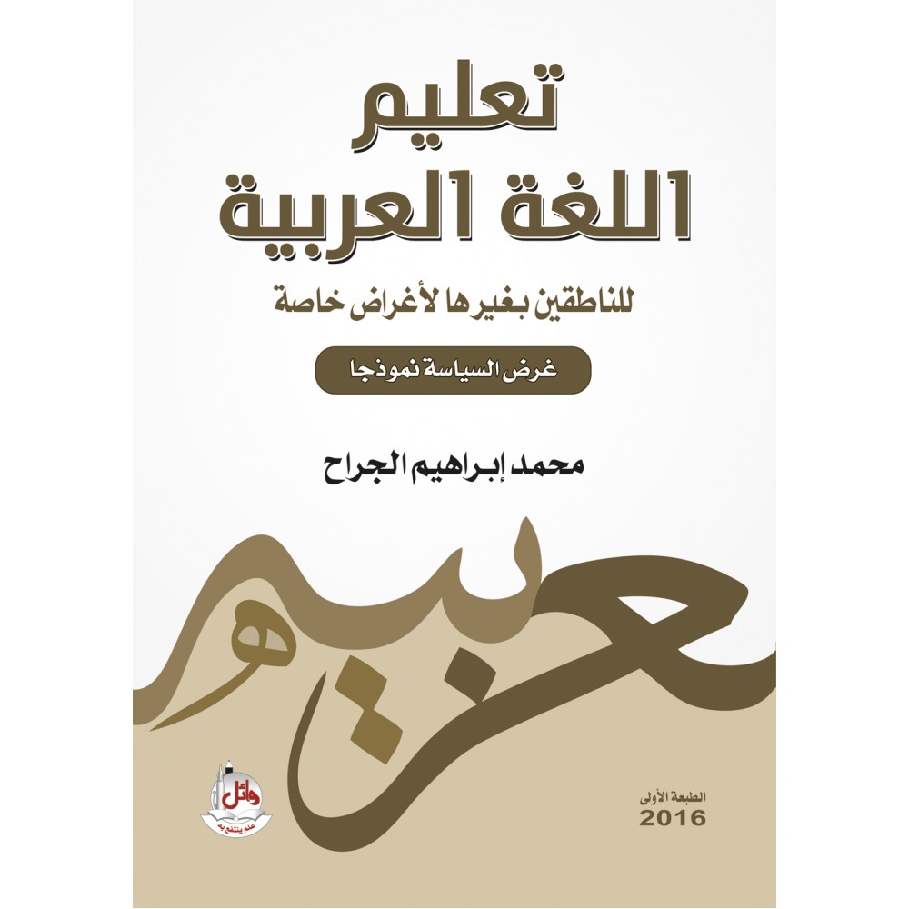 تعليم اللغة العربية للناطقين بغيرها لاغراض خاصة - غرض السياسة نموذجا