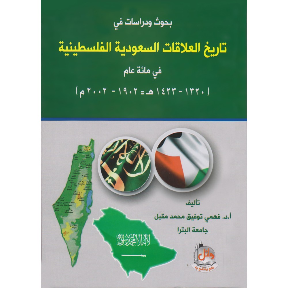 بحوث ودراسات في تاريخ العلاقات السعودية الفلسطينية في مائة عام 1320- 1423 هـ