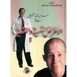 اساسيات التمريض في الامراض النفسية والعقلية اساسيات التمريض في الامراض النفسية والعقلية