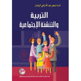 التربية والتنشئة الاجتماعية