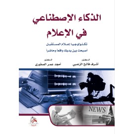 الذكاء الاصطناعي في الاعلام - تكنولوجيا اعلام المستقبل اصبحت بين يديك واقعا وحاضرا