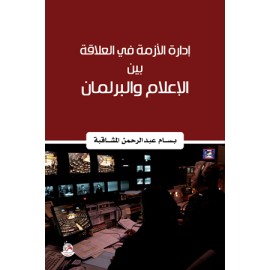 ادارة الازمة في العلاقة بين الاعلام والبرلمان