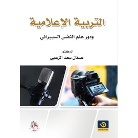 التربية الاعلامية ودور علم النفس السيبراني