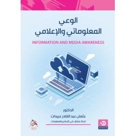 الوعي المعلوماتي والاعلامي