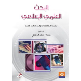 البحث العلمي الاعلامي لطلبة الجامعات والدراسات العليا