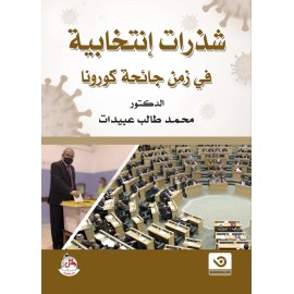 شذرات انتخابية في زمن جائحة كورونا شذرات انتخابية في زمن جائحة كورونا