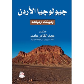 جيولوجيا الاردن وبيئته ومياهه جيولوجيا الاردن وبيئته ومياهه
