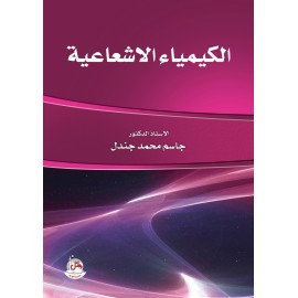 سلسلة الكيمياء - الكيمياء الاشعاعية