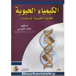 الكيمياء الحيوية - العلوم الطبية المساعدة