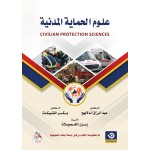 علوم الحماية المدنية - CIVILIAN PROTECTION SCIENCES