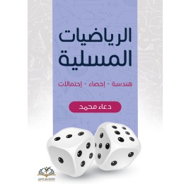 الرياضيات المسلية ج2