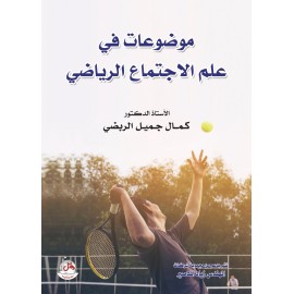 موضوعات في علم الاجتماع الرياضي موضوعات في علم الاجتماع الرياضي