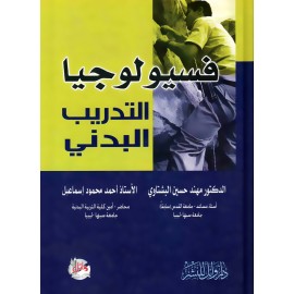 فسيولوجيا التدريب البدني فسيولوجيا التدريب البدني