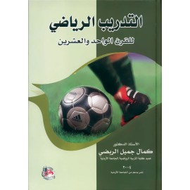 التدريب الرياضي للقرن الواحد والعشرين التدريب الرياضي للقرن الواحد والعشرين