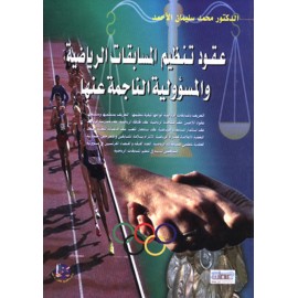 عقود تنظيم المسابقات الرياضية عقود تنظيم المسابقات الرياضية