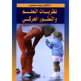 نظريات التعلم والتطور الحركي نظريات التعلم والتطور الحركي