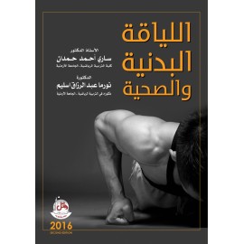 اللياقة البدنية والصحية