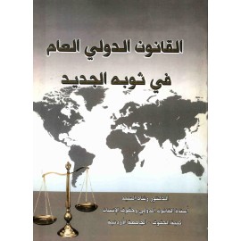 القانون الدولي العام في ثوبه الجديد