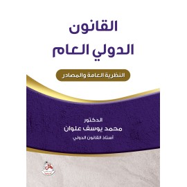 القانون الدولي العام - النظرية العامة والمصادر