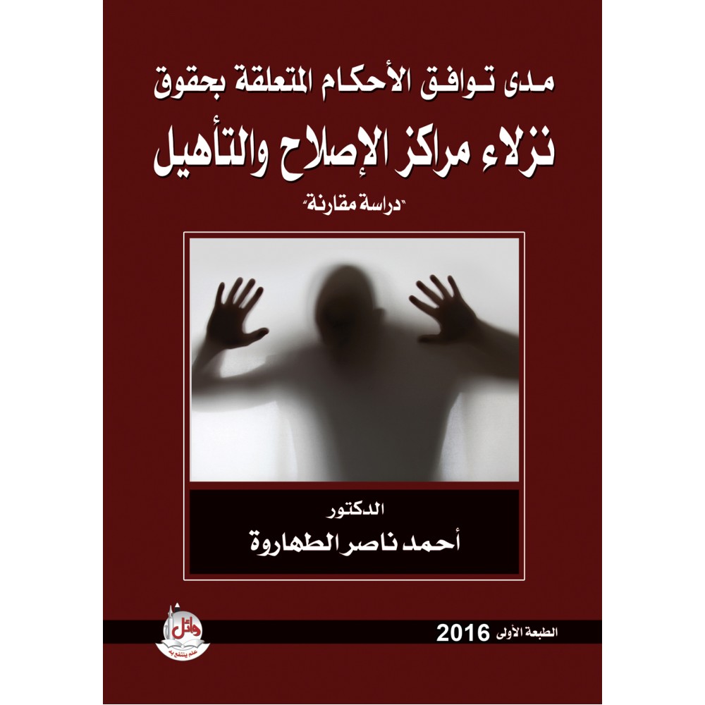 مدى توافق الاحكام المتعلقة بحقوق نزلاء مراكز الاصلاح والتاهيل