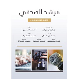 مرشد الصحفي - JOURNALIST GUIDE