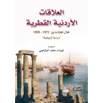 العلاقات الاردنية القطرية خلال الفترة ما بين 1972-1999 دراسة تاريخية