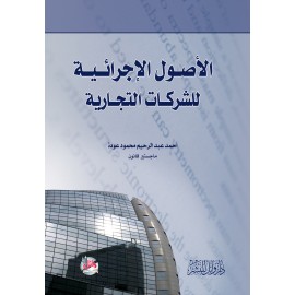 الاصول الاجرائية للشركات التجارية