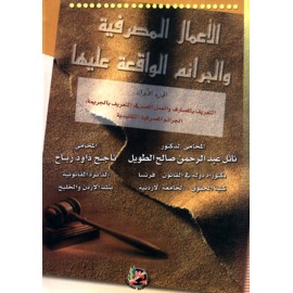 الاعمال المصرفية والجرائم الواقعة عليها